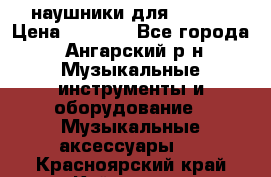 наушники для iPhone › Цена ­ 1 800 - Все города, Ангарский р-н Музыкальные инструменты и оборудование » Музыкальные аксессуары   . Красноярский край,Кайеркан г.